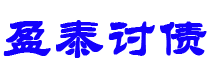 金昌债务追讨催收公司